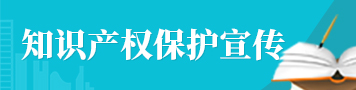 知識產權保護宣傳